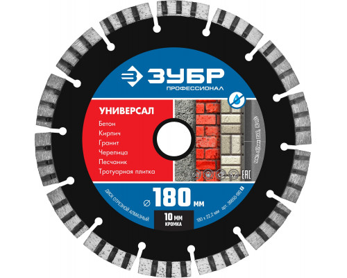 УНИВЕРСАЛ 180 мм, диск алмазный отрезной по бетону, кирпичу, граниту, ЗУБР Профессионал