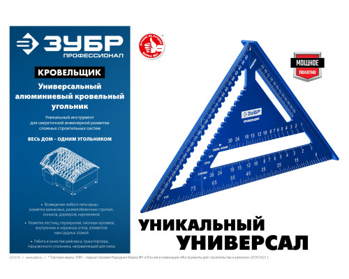 Универсальный кровельный угольник ЗУБР, 300 мм, 5-в-1, Кровельщик