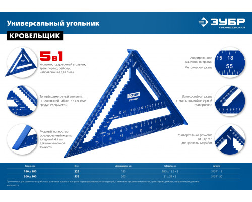 Универсальный кровельный угольник ЗУБР, 300 мм, 5-в-1, Кровельщик