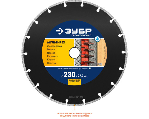 МУЛЬТИРЕЗ 230 мм, диск алмазный отрезной универсальный, ЗУБР Профессионал