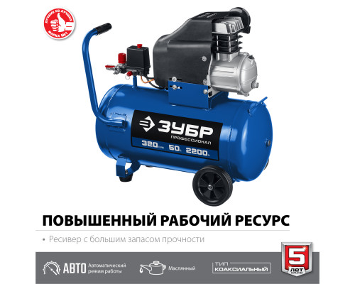ЗУБР 2200 Вт, 320 л/мин, 50 л, поршневой, масляный, компрессор воздушный КПМ-320-50 Профессионал