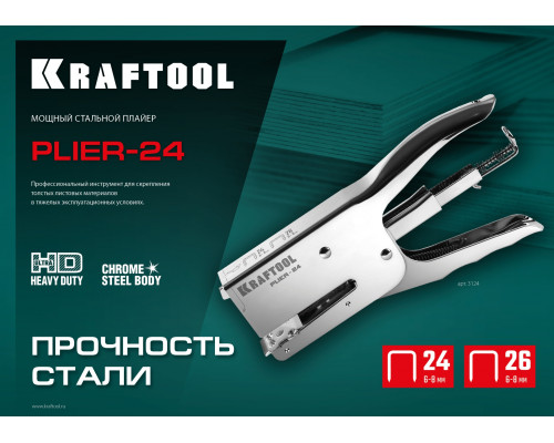 KRAFTOOL HD-24, тип 24, 26, мощный стальной плайер (3124)