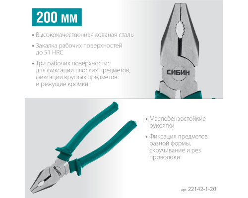 СИБИН 200 мм, плоскогубцы (22142-1-20)