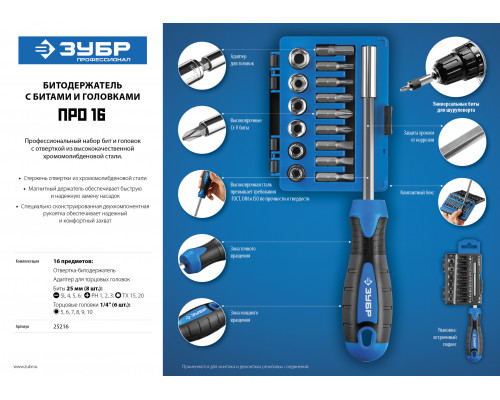 ЗУБР Профессионал-Б16 набор: отвертка-битодержатель с насадками 16 шт