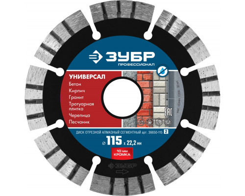 УНИВЕРСАЛ 115 мм, диск алмазный отрезной по бетону, кирпичу, граниту, ЗУБР Профессионал