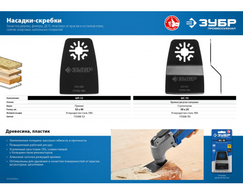 Насадка шабер ступенчатая из cтали У8А, 50 x 25 мм, ЗУБР Профессионал, ШС-50