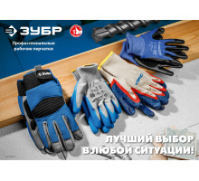 ЗУБР МАСТЕР, размер L-XL, перчатки для тяжелых работ, х/б 7 класс, с ПВХ-гель покрытием (точка)