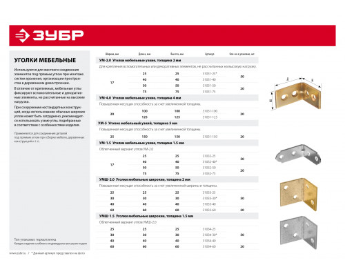 Уголок мебельный узкий УМ-5.0, 150х150х25 х 5мм, желтый цинк, ЗУБР