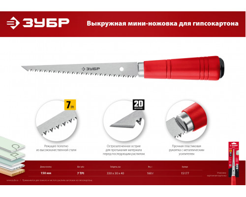 ЗУБР Мастер 150 мм выкружная мини-ножовка для гипсокартона