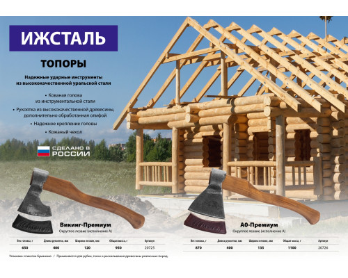 Кованый топор Ижсталь-ТНП А0-Премиум, 870/1100 г, деревянная рукоятка, 400 мм