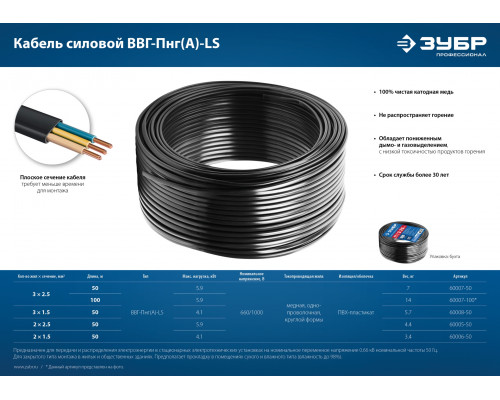 ЗУБР ВВГ-Пнг(А)-LS 2x1.5 mm2 кабель силовой 50 м, ГОСТ 31996-2012