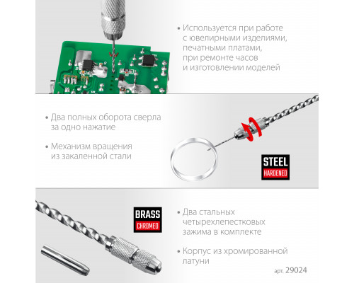 KRAFTOOL Jewelry, d 0.1 - 1.5 мм, ручная дрель (29024)