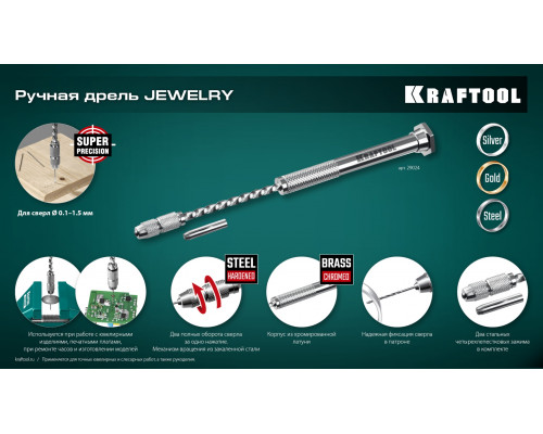 KRAFTOOL Jewelry, d 0.1 - 1.5 мм, ручная дрель (29024)