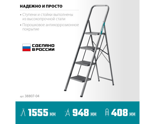 СИБИН 4 ступени, 95 см, c широкими обрезиненными ступенями, стальная стремянка (38807-04)
