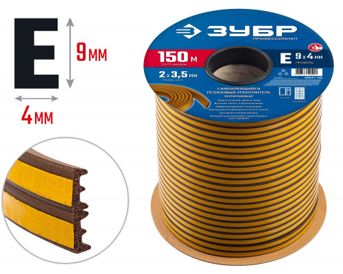 ЗУБР 150 м, E-профиль, размер 9 х 4 мм, коричневый, самоклеящийся резиновый уплотнитель, Профессионал (40931-150)