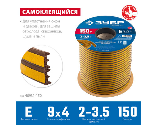 ЗУБР 150 м, E-профиль, размер 9 х 4 мм, коричневый, самоклеящийся резиновый уплотнитель, Профессионал (40931-150)
