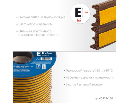 ЗУБР 150 м, E-профиль, размер 9 х 4 мм, коричневый, самоклеящийся резиновый уплотнитель, Профессионал (40931-150)