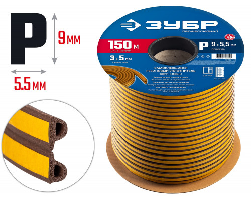 ЗУБР 150 м, P-профиль, размер 9 х 5.5 мм, коричневый, самоклеящийся резиновый уплотнитель, Профессионал (40932-150)