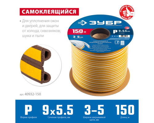 ЗУБР 150 м, P-профиль, размер 9 х 5.5 мм, коричневый, самоклеящийся резиновый уплотнитель, Профессионал (40932-150)