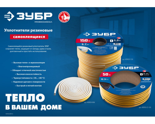 ЗУБР 150 м, P-профиль, размер 9 х 5.5 мм, коричневый, самоклеящийся резиновый уплотнитель, Профессионал (40932-150)