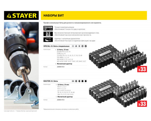 Набор, STAYER Master 26084-H33: Биты СПЕЦИАЛЬНЫЕ Cr-V, с магнитным адаптером, в ударопрочном держателе, 33 предмета