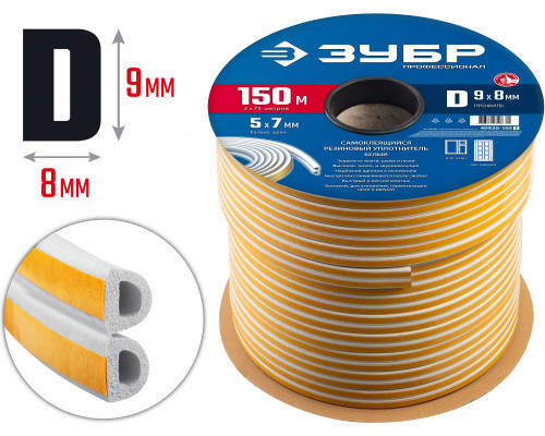 ЗУБР 150 м, D-профиль, размер 9 х 8 мм, белый, самоклеящийся резиновый уплотнитель, Профессионал (40920-150)