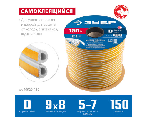ЗУБР 150 м, D-профиль, размер 9 х 8 мм, белый, самоклеящийся резиновый уплотнитель, Профессионал (40920-150)