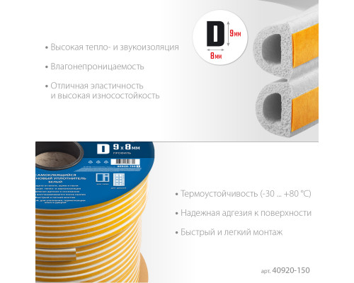 ЗУБР 150 м, D-профиль, размер 9 х 8 мм, белый, самоклеящийся резиновый уплотнитель, Профессионал (40920-150)