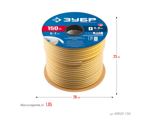 ЗУБР 150 м, D-профиль, размер 9 х 8 мм, белый, самоклеящийся резиновый уплотнитель, Профессионал (40920-150)