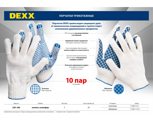 Перчатки рабочие DEXX, с ПВХ покрытием (точка), 10 пар, х/б 7 класс