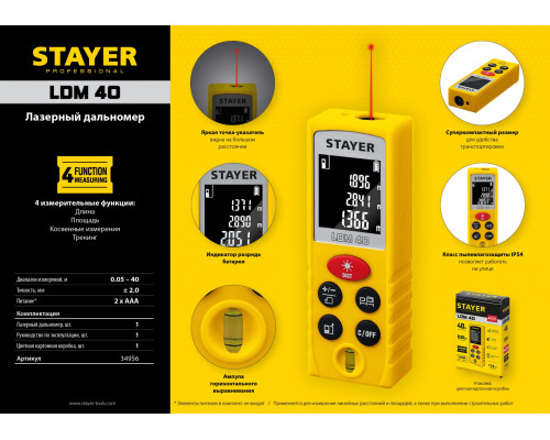 Дальномер лазерный, ″LDM-40″, дальность 40 м, 5 функций, STAYER Professional