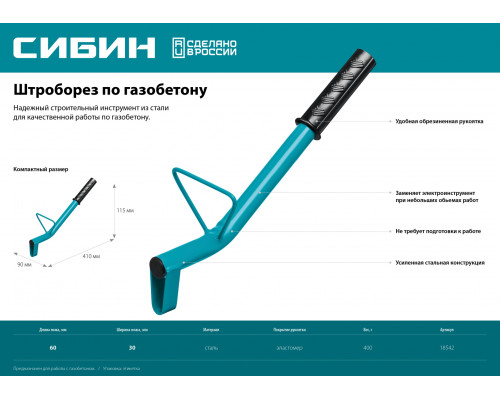 Строительный штроборез по газобетону СИБИН тип U, нож 60х30 мм, длина 400 мм