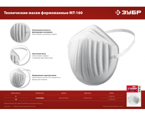 ЗУБР МТ-160 техническая маска однослойная, 10шт в упаковке