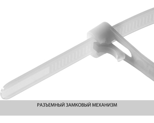 Кабельные стяжки разъемные белые КСР-Б1, 7.5 x 250 мм, 100 шт, нейлоновые, ЗУБР Профессионал