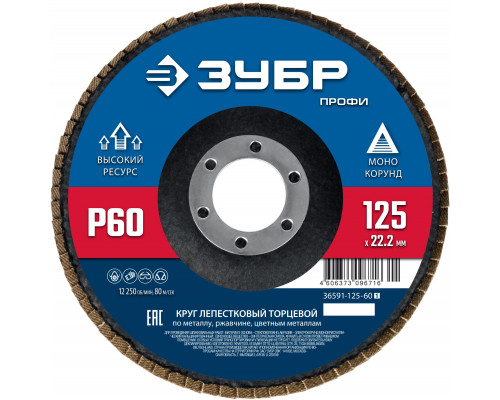 ЗУБР 125 х 22.2 мм, P60, КЛТ, Круг лепестковый торцевой (36591-125-60)