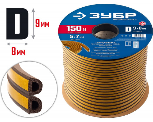 ЗУБР 150 м, D-профиль, размер 9 х 8 мм, коричневый, самоклеящийся резиновый уплотнитель, Профессионал (40930-150)
