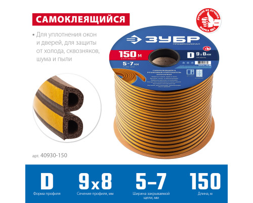 ЗУБР 150 м, D-профиль, размер 9 х 8 мм, коричневый, самоклеящийся резиновый уплотнитель, Профессионал (40930-150)