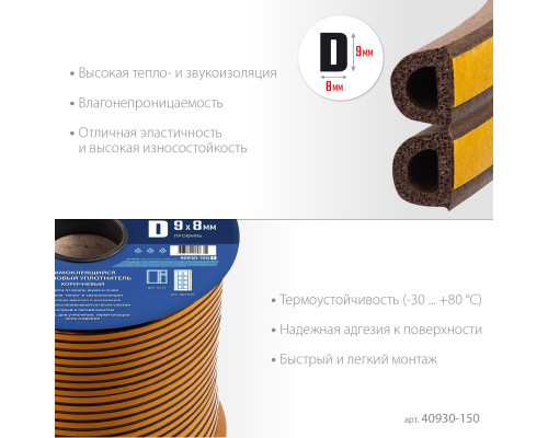 ЗУБР 150 м, D-профиль, размер 9 х 8 мм, коричневый, самоклеящийся резиновый уплотнитель, Профессионал (40930-150)