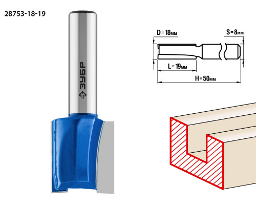ЗУБР 18x19мм, хвостовик 8мм, фреза пазовая прямая