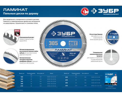 ЗУБР Ламинат 305х30мм 96Т, диск пильный по ламинату