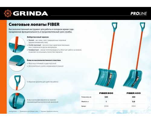 Снеговая лопата GRINDA PROLine FIBER-400 400 мм пластиковая с алюминиевой планкой, особопрочный легкий черенок из фибергласса, V-ручка