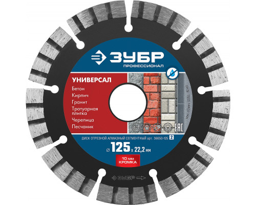 УНИВЕРСАЛ 125 мм, диск алмазный отрезной по бетону, кирпичу, граниту, ЗУБР Профессионал