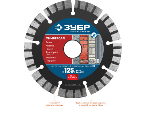 УНИВЕРСАЛ 125 мм, диск алмазный отрезной по бетону, кирпичу, граниту, ЗУБР Профессионал