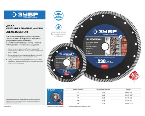 ЖЕЛЕЗОБЕТОН 230 мм, диск алмазный отрезной сегментированный по железобетону, армированному бетону, ЗУБР Профессионал