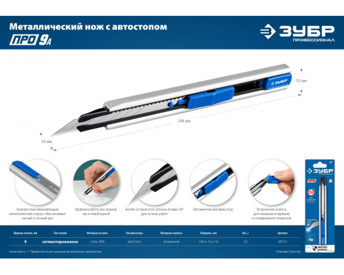 Металлический нож с автостопом ПРО-9А, сегмент. лезвия 9 мм, ЗУБР Профессионал