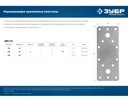 Нержавеющая крепежная пластина ЗУБР 200х90 х 2мм, НКП-2.0