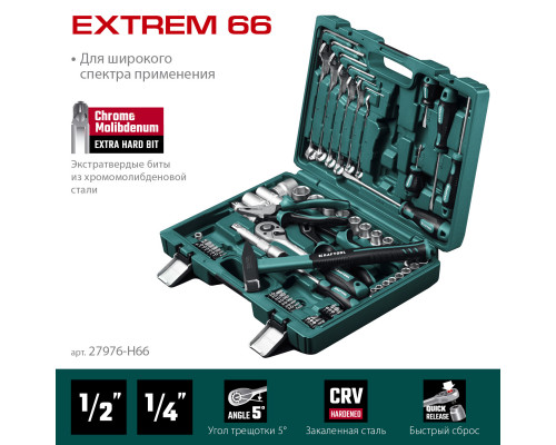 KRAFTOOL EXTREM-66, 66 предм., (1/2″+1/4″), универсальный набор инструмента (27976-H66)