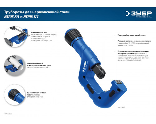 Труборез для нержавеющей стали ЗУБР НЕРЖ-32 (4-32 мм), на подшипниках