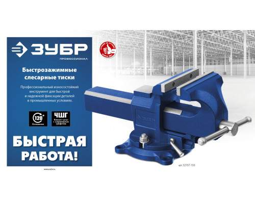 ЗУБР 150 мм, быстрозажимные слесарные тиски, Профессионал (32707-150 )
