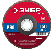 ЗУБР 150 x 22.2 мм, P80, КЛТ, круг лепестковый торцевой (36593-150-80)